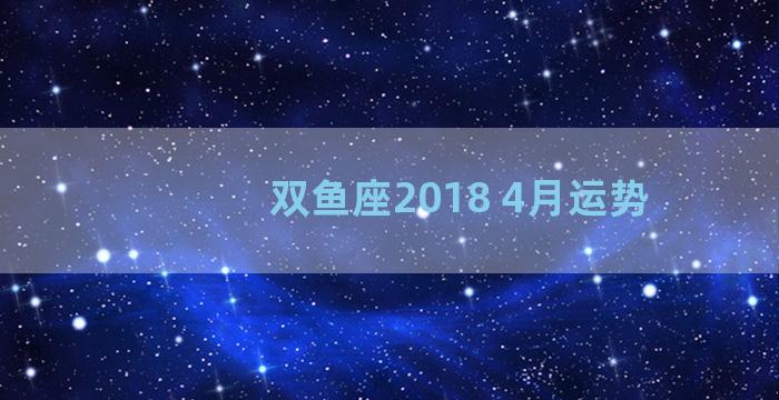 双鱼座2018 4月运势